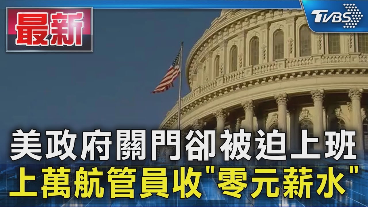 美政府關門卻被迫上班　上萬航管員收到「零元薪資單」