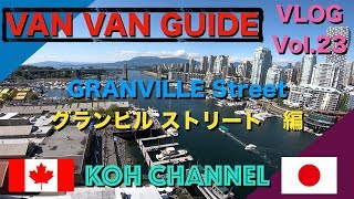 【KOH CANADA】 VLOG  vol .23 VAN VAN GUIDE GRANVILLE STREET