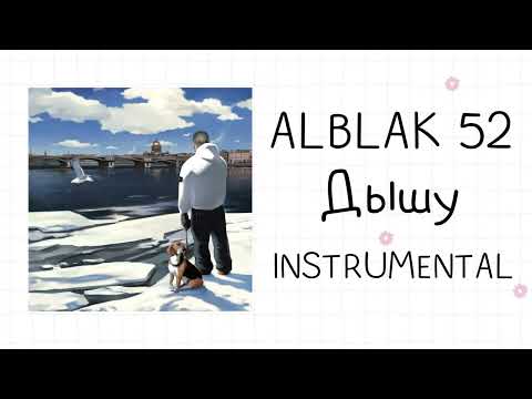 ALBLAK 52 - Дышу (instrumental / минусовка)