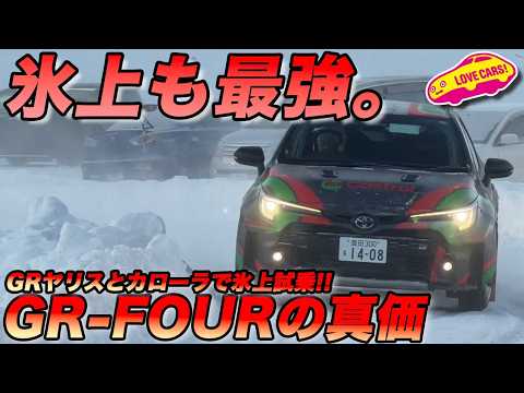 【大興奮】雪煙で前が見えないっ！ GRヤリス & カローラで氷上を爆走！ これがトヨタとGRの遊び心だ！