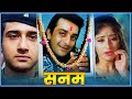 Sanam पूरी फिल्म Blockbuster Hindi Movie Sanjay Dutt Manisha Koirala Vivek Mushran