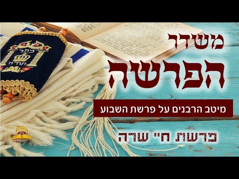 משדר הפרשה על פרשת חיי שרה - תשפ"ב 