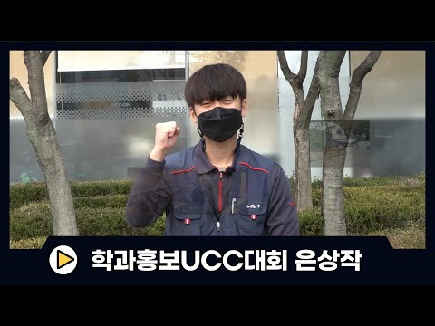 2022년도 학과홍보 UCC경진대회 은상작_스마트자동차과 [BEST, SMART, HI TECH]