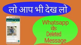 preview picture of video 'How to watch whatsapp deleted message ।। Whatsapp ke deleted message kaise dekhe'