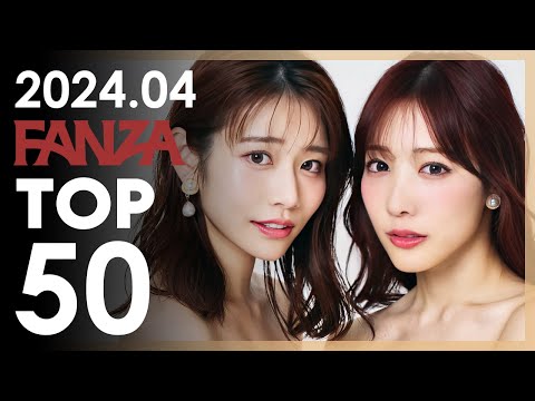 2024년 4월 일본 여배우 FANZA 판매랭킹 TOP 50
