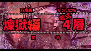 #FF14 #PNG 【女性実況　学者視点】－万魔殿パンデモニウム零式：煉獄編4層！！！－【FF14】