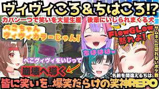 【一生分名前呼べばいいってもんじゃねぇんだよ！】ぺこ…ころね先輩とFG二人の相性抜群！今日も止まらぬころね節に皆爆笑していくボケ数が半端ないREPO妖怪達の見所まとめ【戌神ころね／綺々羅々ヴィヴィ】