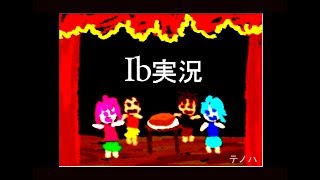 【ゲーム実況】Ib  part2【フリーホラーゲーム】テノハ　#9