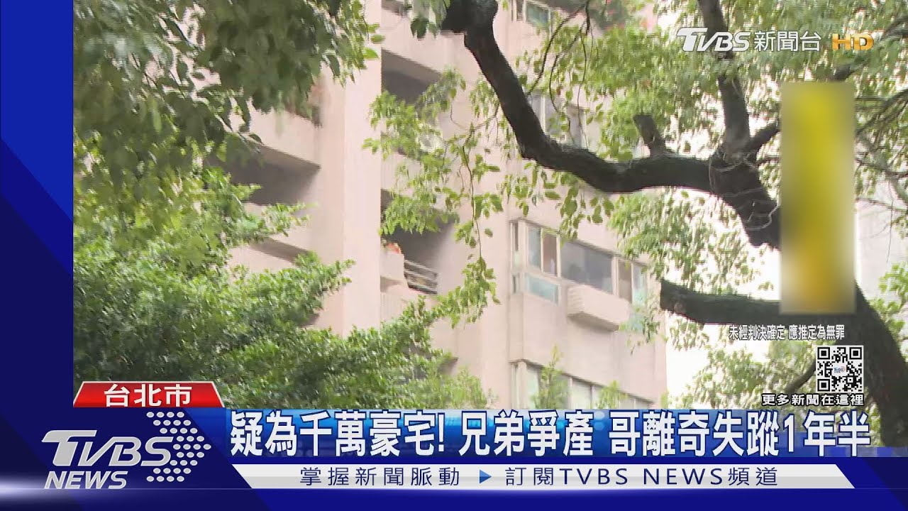 疑為千萬豪宅!兄弟爭產 哥離奇失蹤1年半