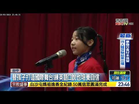 2024 愛美語國際全國演講比賽-壹新聞採訪
