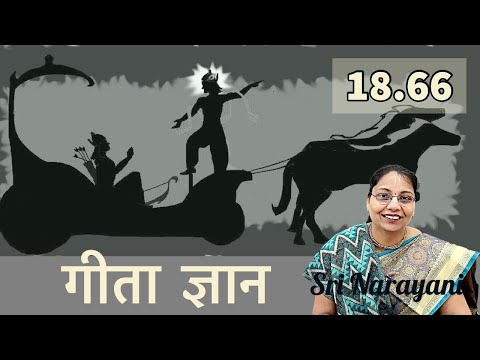 Gita Gyan Bhagavad Gita 18.66 by Sri Narayani ( BG 18.66)