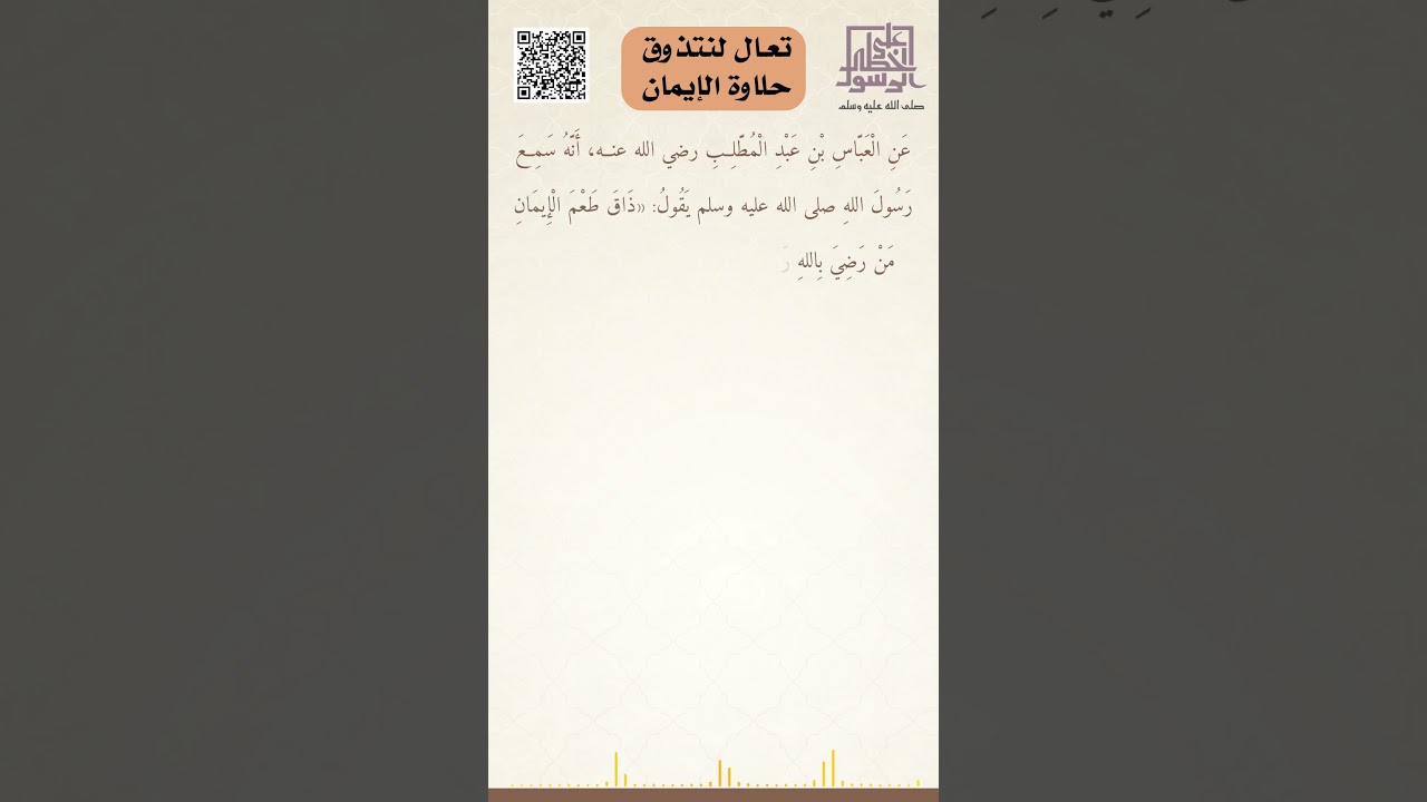 تعال لنتذوق حلاوة الإيمان