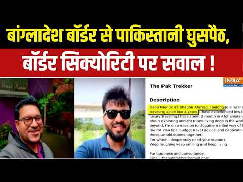 Bangladesh Intruders Big Reveal : बांग्लादेश बॉर्डर से पाकिस्तानी घुसपैठ, कैमरे में कैद साजिश !