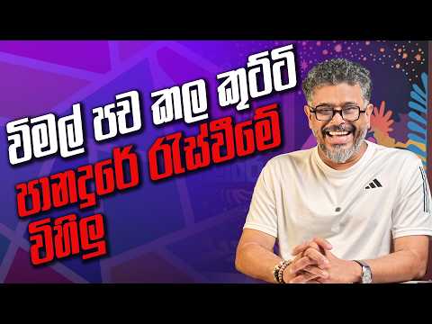 විමල් පච කල කුට්ටි සහ  පානදුරේ රැස්වීමේ විහිලු - Vlog Ep 557 - Gune Aiyage Kamare