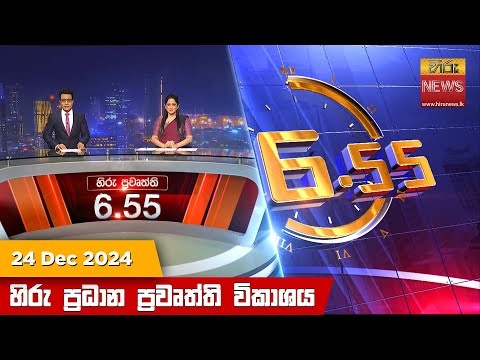 Hiru News 06:55 PM | 2024-12-24