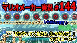 【マリオメーカー 実況】#144　ぜひやってください（しゃがんで）というコース　【Super Mario Maker】
