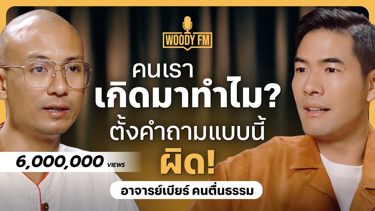 “อาจารย์เบียร์ คนตื่นธรรม” ตายเลยตอนนี้ดับทุกข์ได้? แน่ใจนะว่าจบ ตกนรกรับไหวไหม | WOODY FM