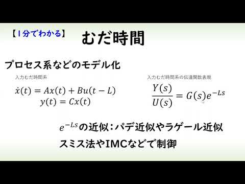 機械システム工学科 [制御] むだ時間（１分でわかるシステム制御理論#21）