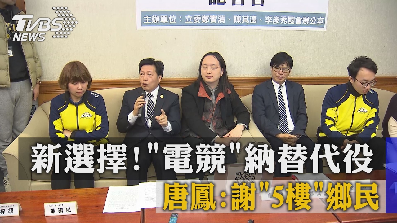 新選擇！電競納替代役　唐鳳：謝5樓鄉民