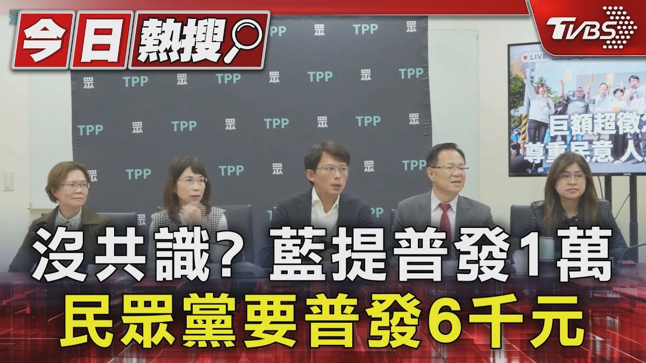 沒共識?藍提普發1萬 民眾黨要普發6千元