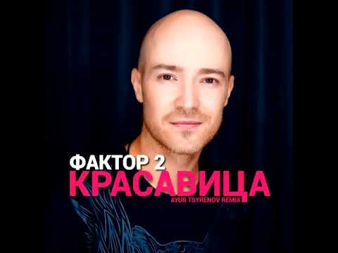 Фактор 2 - Красавица (Ayur Tsyrenov remix)