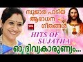 Oh Divya Karunyam# Christian Devotional Songs Malayalam 2018 # Hits Of Sujatha Malayalam