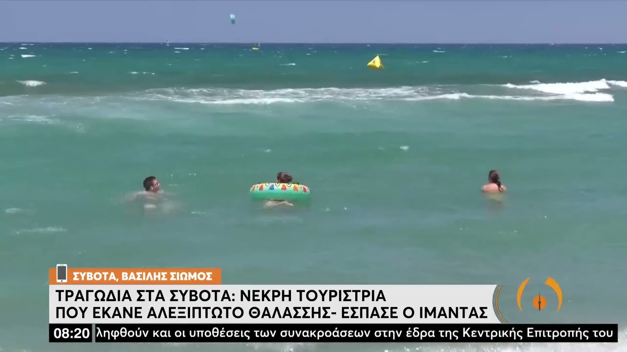 Τραγωδία στα Σύβοτα:Νεκρή τουρίστρια που έκανε αλεξίπτωτο θαλάσσης – Έσπασε ο ιμάντας | 8/8/22| ΕΡΤ