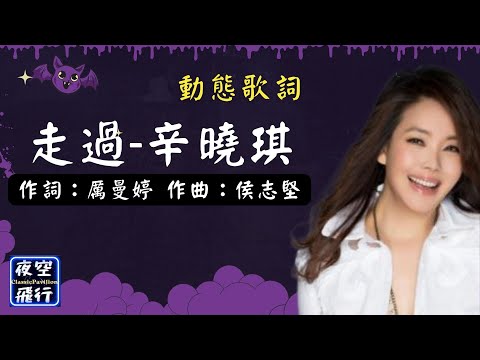 辛曉琪-走過 [動態歌詞] Lyrics 作詞：厲曼婷   作曲：侯志堅 出自專輯：味道