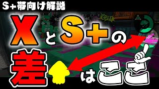 【S+向け解説】短射程のキル武器は意地でも前にいけ！【+1】