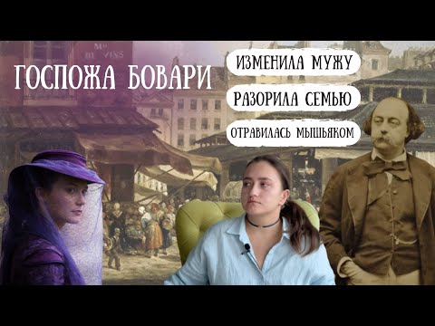 "Госпожа Бовари" Гюстава Флобера анализ романа  Чувство Прекрасного