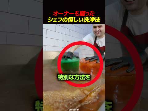 オーナーも疑ったシェフの怪しい洗浄法