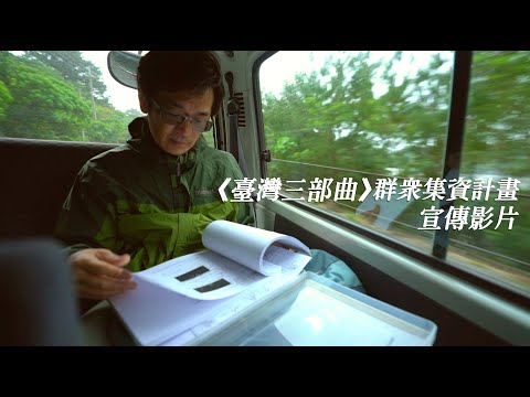 魏德聖耗資135億籌拍《台灣三部曲》發起群眾集資！