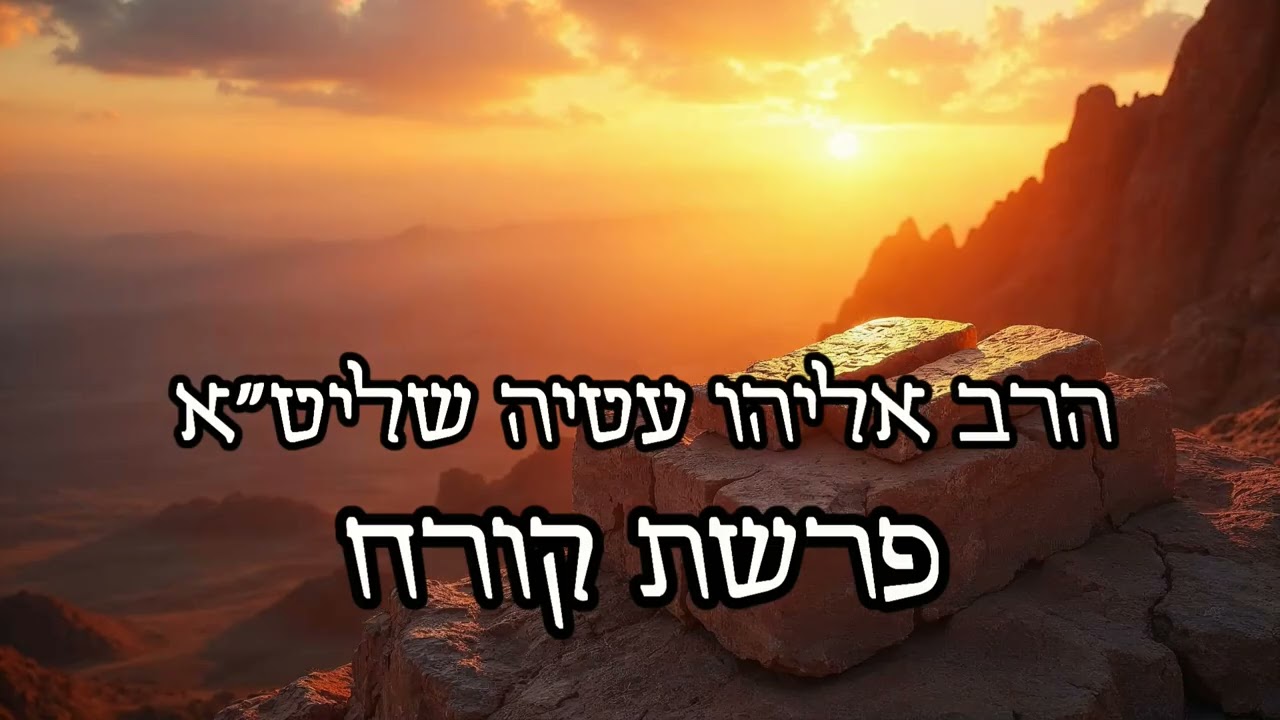 הרב אליהו עטיה - יצר הרע-תורה עב'-קורח תשפ''ו