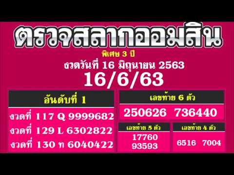 ตรวจ หวย ออมสิน