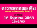 ตรวจ หวย ออมสิน