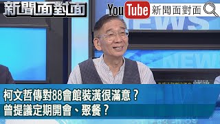 [黑特] 柯文哲去88會館都在做甚麼?