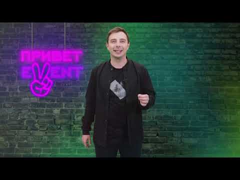 Привет, Ивент! / 23.11.2023
