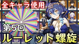 【原神】レイラ参戦!ルーレットで全キャラ使ってパーティー決めて螺旋完全攻略目指す!!~第5回~【Genshin Impact】