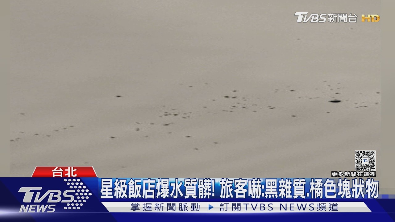 影音／北市星級飯店爆水質髒！旅客控黑雜質、橘色塊狀物　業者：因洗水塔