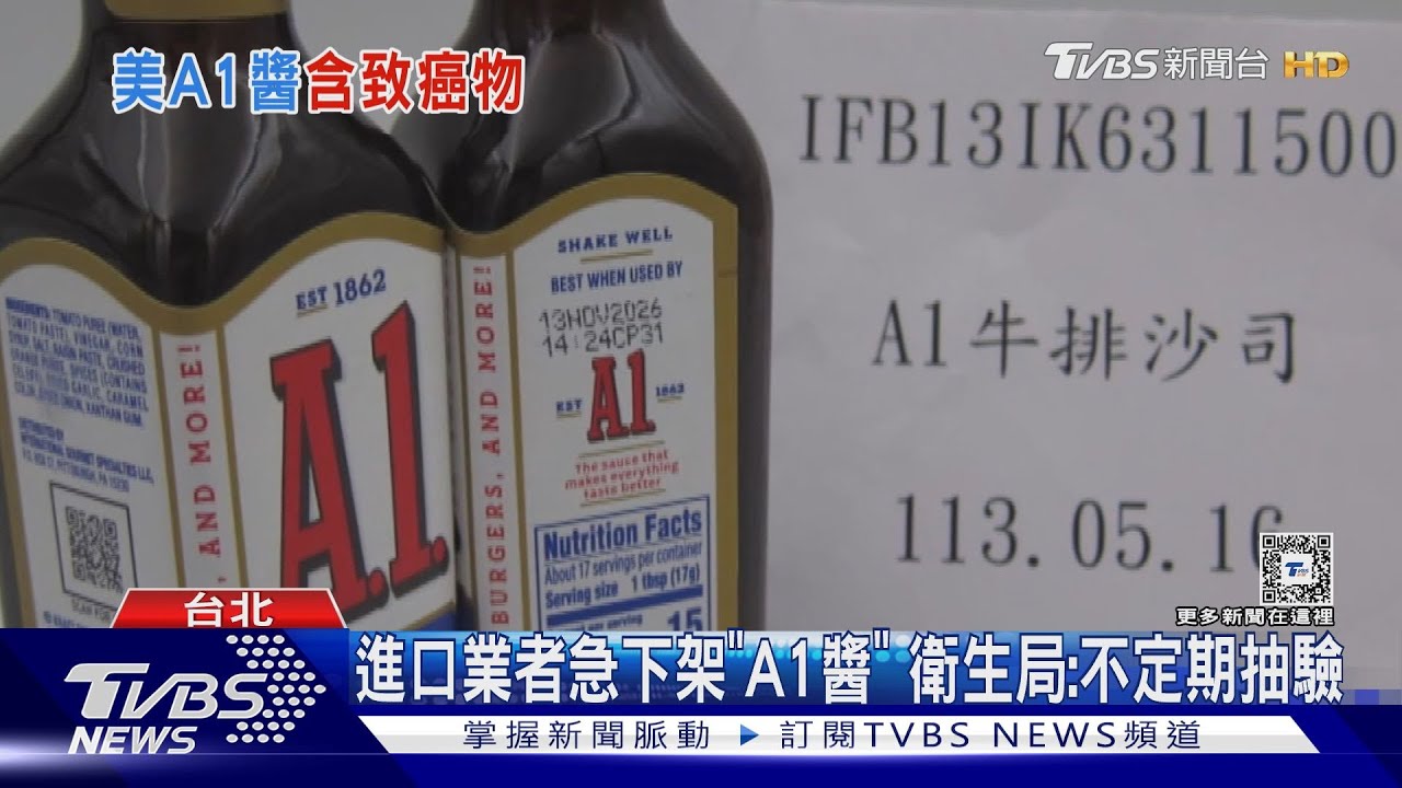 美國「A1醬」含致癌物 逾122kg銷毀+下架產品