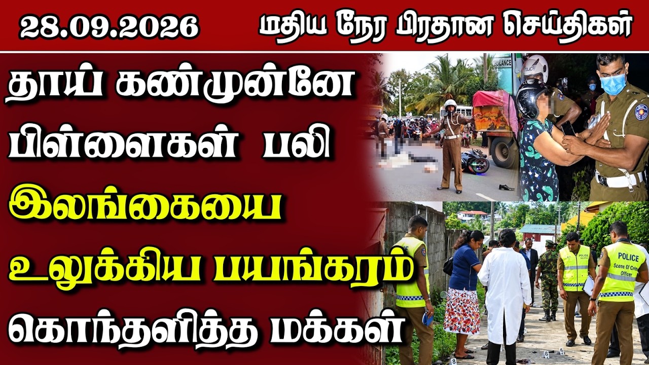 மதிய நேர பிரதான செய்திகள் - 28.09.2026 | Sri Lanka Tamil News.