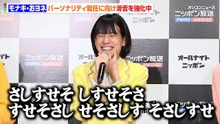 モナキ・おヨネ、パーソナリティ就任に向け滑舌を強化中　苦手なサ行を克服できるか！？　『オールナイトニッポン0(ZERO)』新パーソナリティ取材会