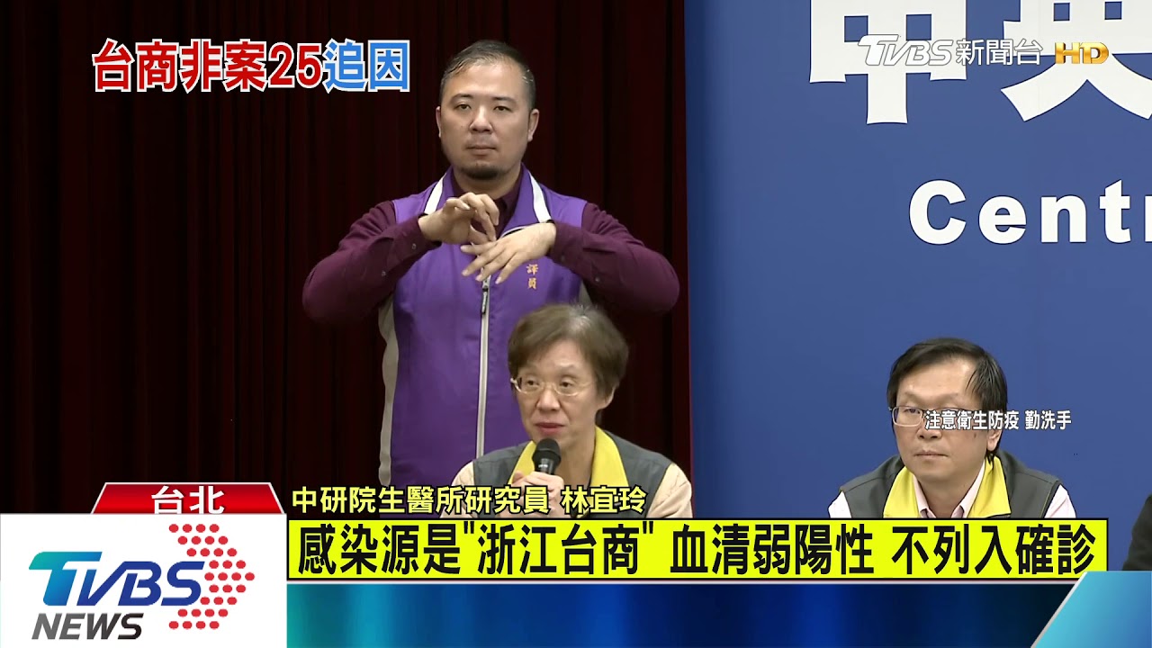 感染源是「浙江台商」!血清弱陽性 不列入確診