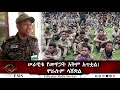 EMS Special ሠራዊቱ የመዋጋት አቅም አጥቷል ሞራሉም ላሽቋል