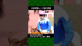 川田将雅騎手が斉藤崇史厩舎の断然1番人気シオンダンサーで完勝～2026年3月22日阪神競馬1レース #川田将雅 #競馬 #shorts