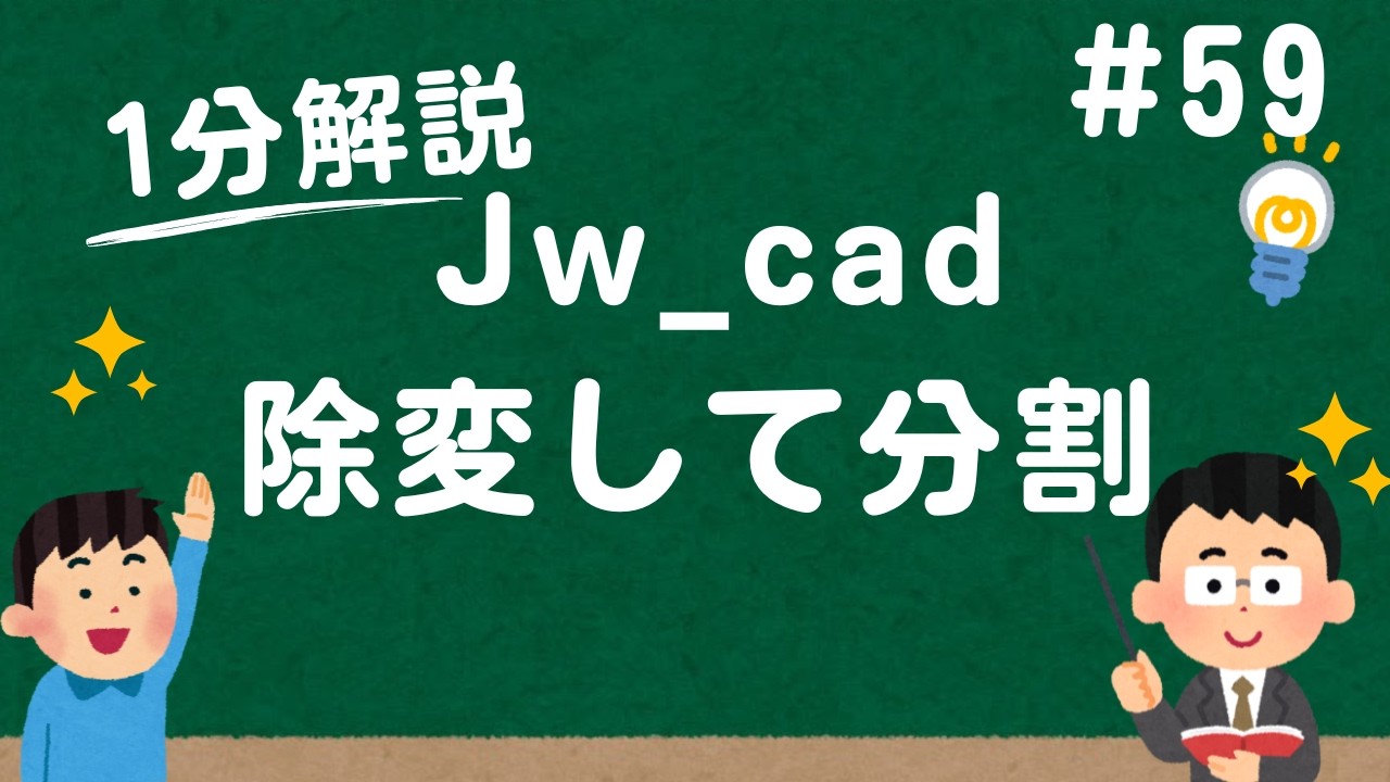 徐々に広げて分割する方法【Jw_cad 使い方.com】