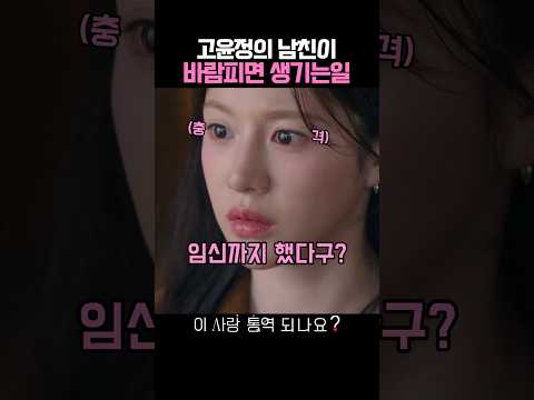 고윤정의 남친이 바람피면 생기는일 #이사랑통역되나요