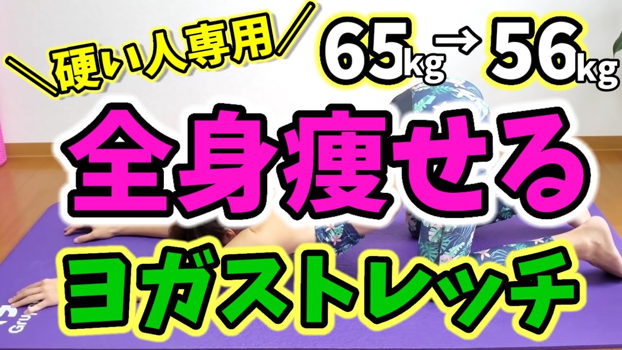硬い人ほど痩せる❗魔法のヨガストレッチ！カンタン体幹トレーニング