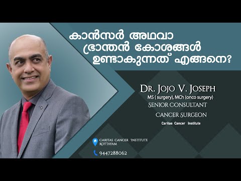 കാൻസർ എന്ന ഭ്രാന്തൻ കോശങ്ങൾ ഉണ്ടാകുന്നത് എങ്ങനെ?