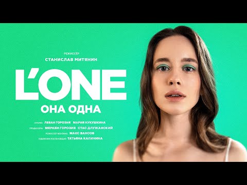 L'ONE — Она одна (Премьера клипа 2023)